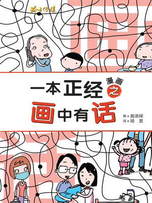 cover image of 一本正经之画中有话